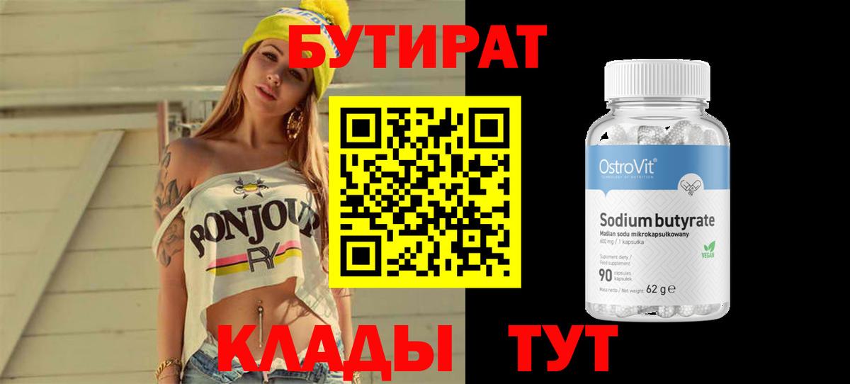 Бутират бутик Татарск